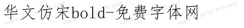 华文仿宋bold字体转换