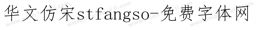 华文仿宋stfangso字体转换
