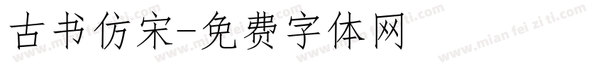 古书仿宋字体转换