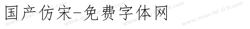 国产仿宋字体转换