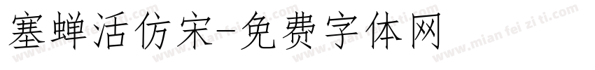 塞蝉活仿宋字体转换