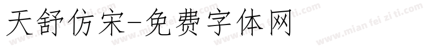天舒仿宋字体转换