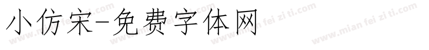 小仿宋字体转换
