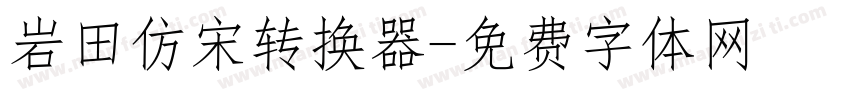 岩田仿宋转换器字体转换