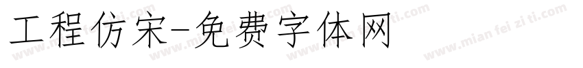 工程仿宋字体转换