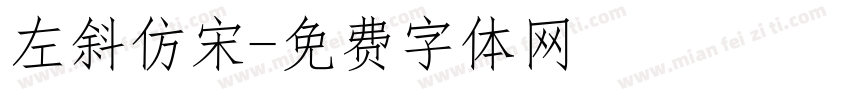 左斜仿宋字体转换