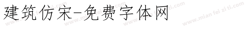 建筑仿宋字体转换