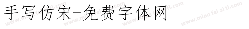 手写仿宋字体转换