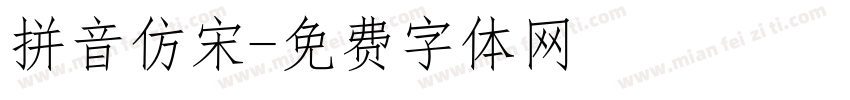 拼音仿宋字体转换