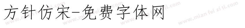 方针仿宋字体转换