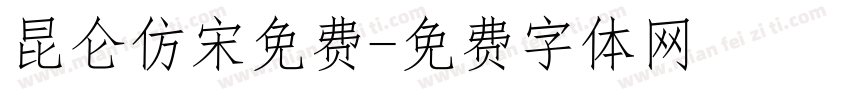 昆仑仿宋免费字体转换