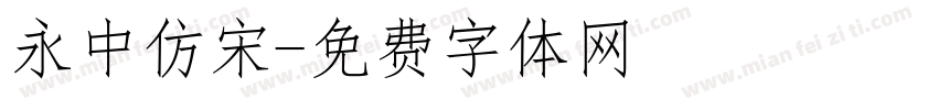 永中仿宋字体转换