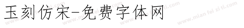 玉刻仿宋字体转换