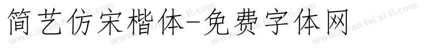 简艺仿宋楷体字体转换