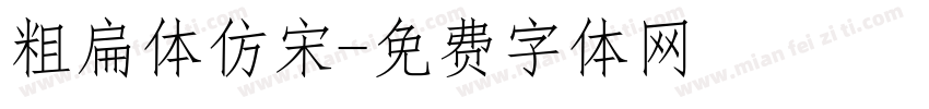 粗扁体仿宋字体转换