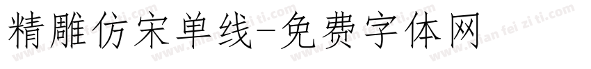 精雕仿宋单线字体转换