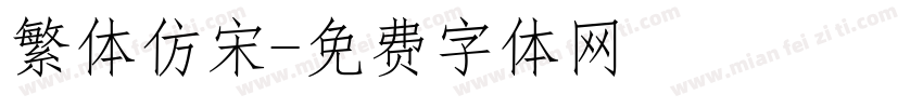 繁体仿宋字体转换