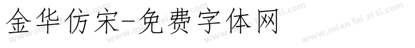 金华仿宋字体转换