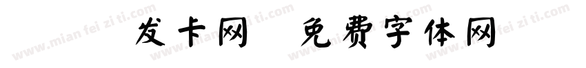 941发卡网字体转换