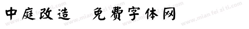 中庭改造字体转换
