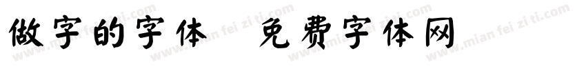 做字的字体字体转换