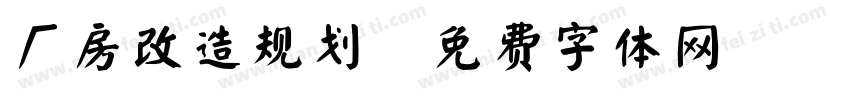 厂房改造规划字体转换