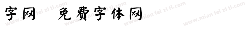 字网字体转换
