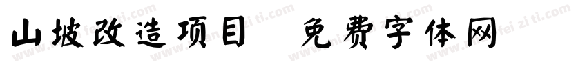 山坡改造项目字体转换