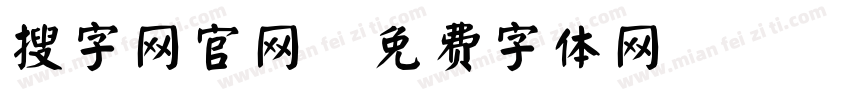 搜字网官网字体转换