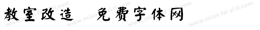 教室改造字体转换