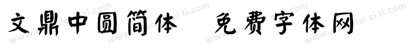 文鼎中圆简体字体转换
