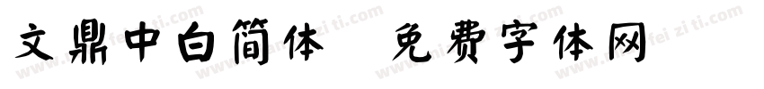 文鼎中白简体字体转换