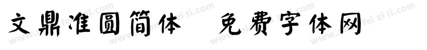 文鼎准圆简体字体转换