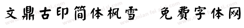 文鼎古印简体枫雪字体转换