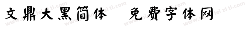 文鼎大黑简体字体转换