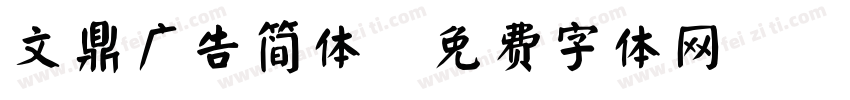 文鼎广告简体字体转换
