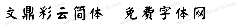文鼎彩云简体字体转换