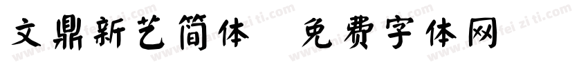 文鼎新艺简体字体转换