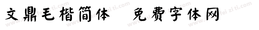 文鼎毛楷简体字体转换