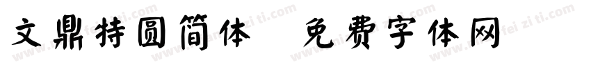 文鼎特圆简体字体转换