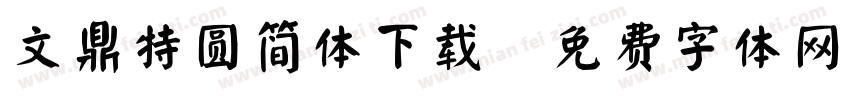 文鼎特圆简体下载字体转换