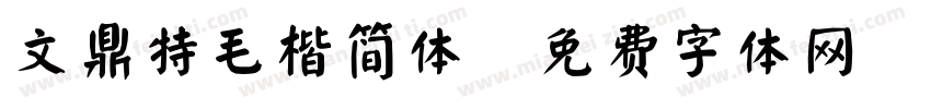 文鼎特毛楷简体字体转换