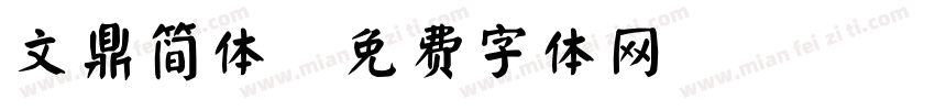 文鼎简体字体转换