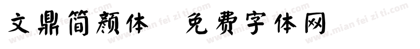 文鼎简颜体字体转换