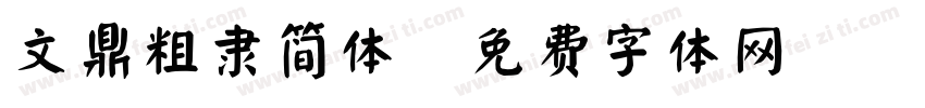 文鼎粗隶简体字体转换