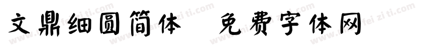 文鼎细圆简体字体转换