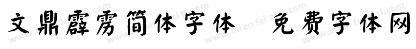 文鼎霹雳简体字体字体转换