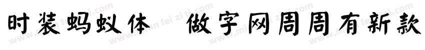时装蚂蚁体,做字网周周有新款更新转换器字体转换
