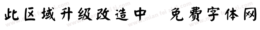 此区域升级改造中字体转换