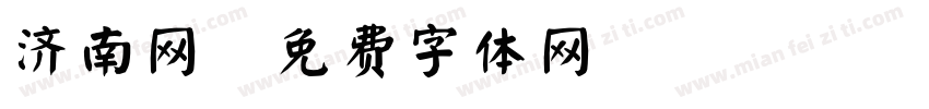 济南网字体转换
